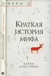 Читать книгу Краткая история мифа