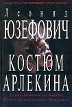 Читать книгу Костюм Арлекина
