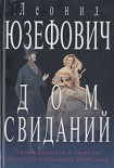 Читать книгу Дом свиданий
