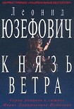Читать книгу Князь ветра