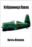 Читать книгу Избранница Павла