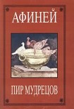 Читать книгу Пир мудрецов