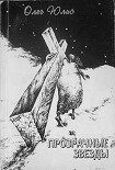 Читать книгу 'Прозрачные звёзды: Абсурдные диалоги'