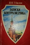 Читать книгу Записки контрразведчика. (Взгляд изнутри)