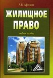 Читать книгу Жилищное право: учебное пособие