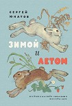 Читать книгу Зимой и летом