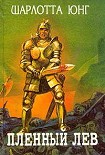 Читать книгу Голубица в орлином гнезде