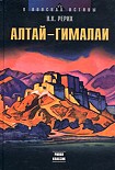 Читать книгу Алтай – Гималаи