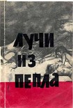 Читать книгу Лучи из пепла.