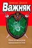 Читать книгу Презумпция виновности