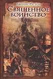 Читать книгу Священное воинство