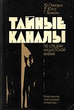Читать книгу Тайные каналы: По следам нацистской мафии
