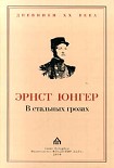 Читать книгу В стальных грозах