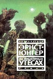 Читать книгу На мраморных утесах