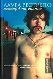 Читать книгу Леопард на солнце