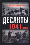 Читать книгу Десанты 1941 года
