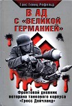 Читать книгу В ад с «Великой Германией»