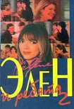 Читать книгу Элен и ребята