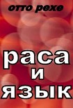 Читать книгу Раса и Язык
