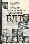 Читать книгу Жизнь и приключения артистов БДТ