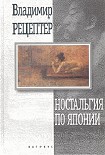 Читать книгу Ностальгия по Японии