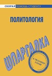 Читать книгу Политология. Шпаргалка