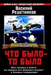 Читать книгу Что было  - то было. 308 боевых вылетов