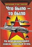 Читать книгу Что было — то было. На бомбардировщике сквозь зенитный огонь