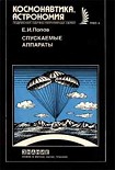 Читать книгу Спускаемые аппараты