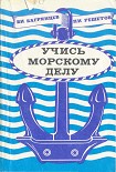 Читать книгу Учись морскому делу