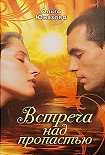 Читать книгу Встреча над пропастью