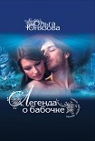 Читать книгу Легенда о бабочке