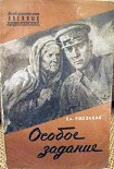 Читать книгу Особое задание. Повесть о разведчиках