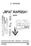 Читать книгу Враг народа