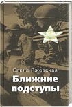 Читать книгу Ближние подступы