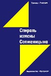 Читать книгу Спираль измены Солженицына