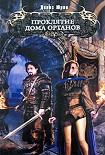 Читать книгу Проклятие дома Ортанов