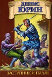 Читать книгу Заступник и палач