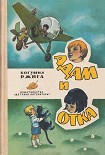 Читать книгу Адам и Отка