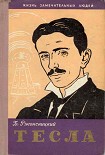 Читать книгу Никола Тесла
