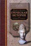 Читати книгу Греческая история, том 1. Кончая софистическим движением и Пелопоннесской войной