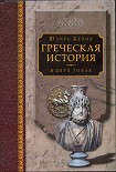 Читать книгу Греческая история, том 2. Кончая Аристотелем и завоеванием Азии