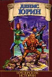Читать книгу Имперские истории