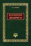 Читать книгу Воспоминания декабриста о пережитом и перечувствованном. Часть 1