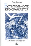 Читать книгу Есть только те, кто сражается