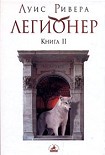 Читать книгу Легионер. Книга 2