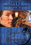 Читать книгу Звуки Шофара