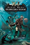 Читать книгу Разведка боем