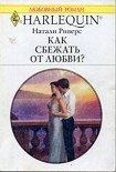 Читать книгу Как сбежать от любви?