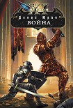 Читать книгу Война